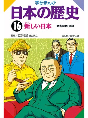 cover image of 学研まんが日本の歴史: 16 新しい日本